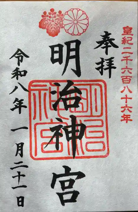 明治神宮の御朱印