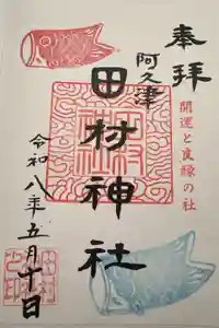 阿久津「田村神社」（郡山市阿久津町）旧社名：伊豆箱根三嶋三社の御朱印