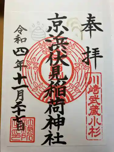 京濱伏見稲荷神社の御朱印