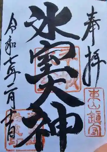 氷室神社の御朱印