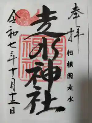 走水神社の御朱印
