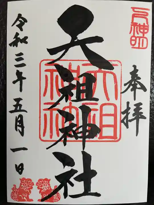 下神明天祖神社の御朱印