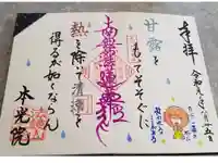 本光院の御朱印