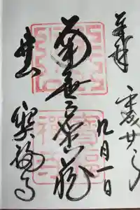 井山 宝福寺の御朱印
