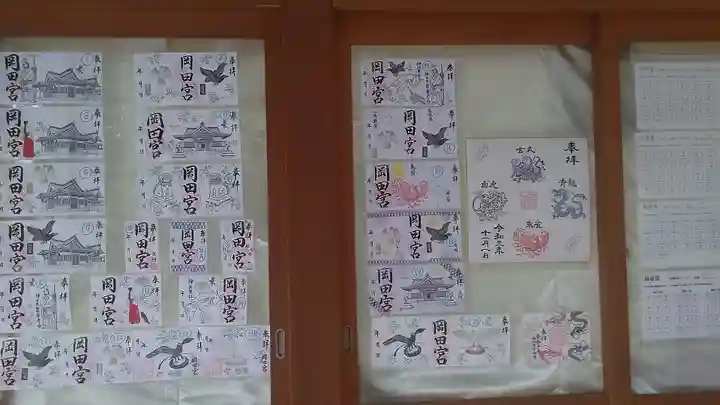 岡田神社の御朱印