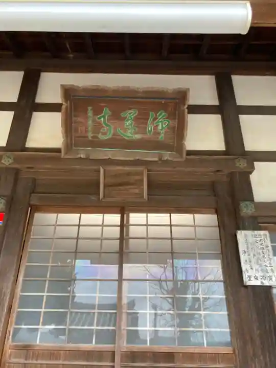 浄運寺の本殿・本堂