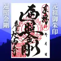 大師寺の御朱印