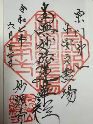 妙顕寺(埼玉県)