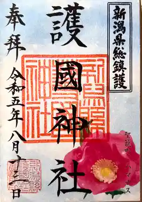 新潟縣護國神社の御朱印