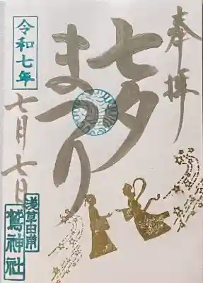 鷲神社(東京都)