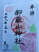 御嶽山神社の御朱印