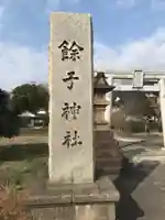餘子神社のその他建物