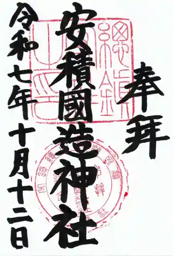 安積國造神社(福島県)