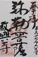 教興寺の御朱印