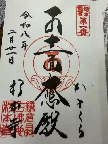 杉本寺の御朱印