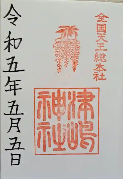 津島神社の御朱印