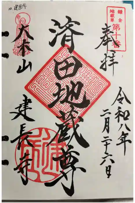 建長寺の御朱印