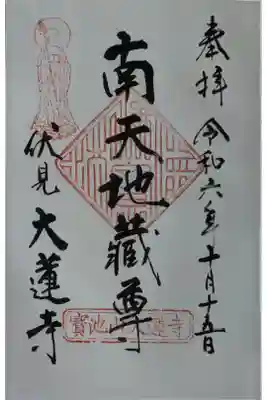 大蓮寺の御朱印