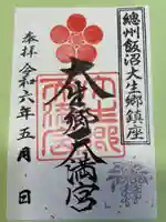 大生郷天満宮の御朱印