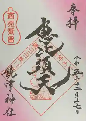 広島二葉山山麓七福神『恵比寿』書置き