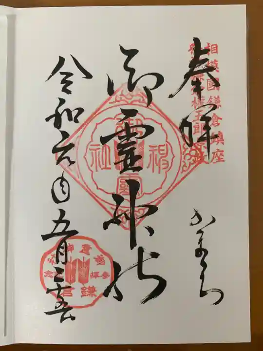 御霊神社の御朱印