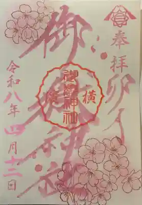 横浜御嶽神社の御朱印