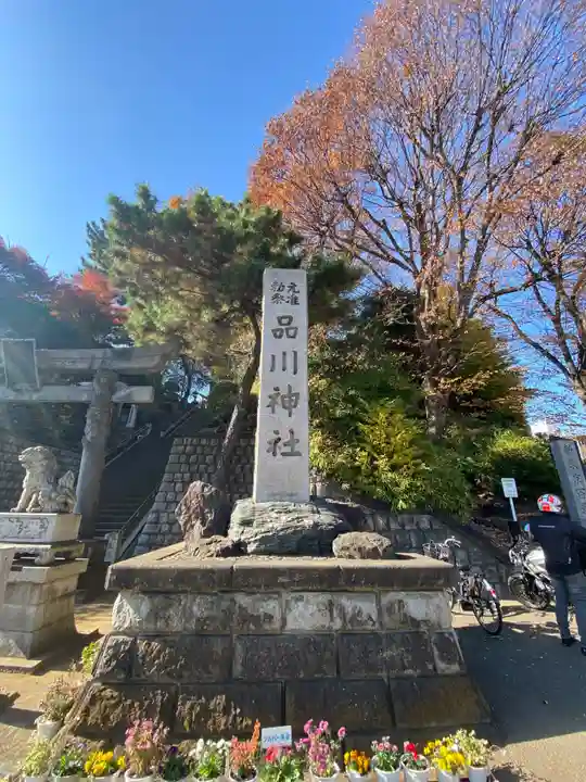 品川神社(東京都)