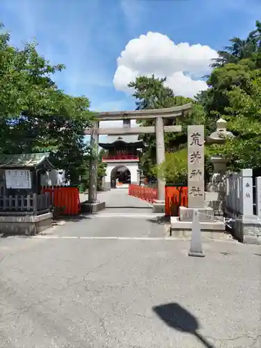 荒井神社の鳥居