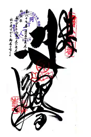 長尾寺の御朱印 2024年11月