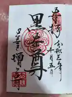 増上寺の御朱印