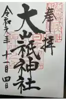 大山祇神社の御朱印