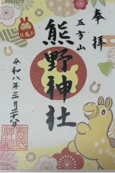 五方山熊野神社の御朱印