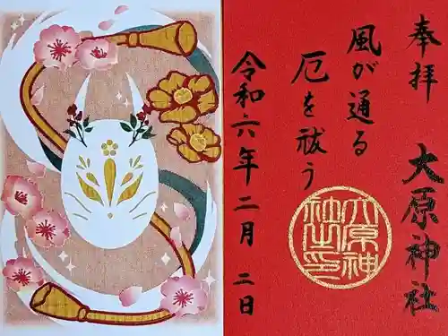 大宮・大原神社の御朱印