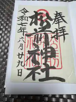 松前神社の御朱印