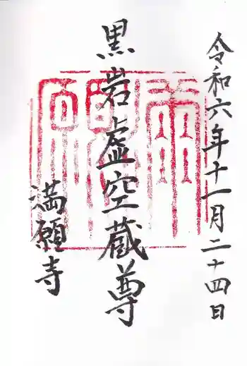 満願寺の御朱印 2024年11月