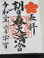 朝日森天満宮の御朱印