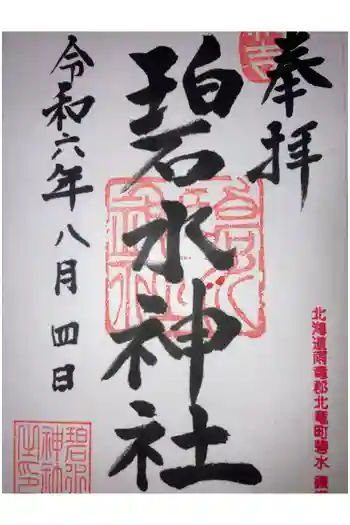 碧水神社の御朱印 2024年08月