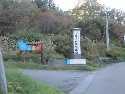 甲子大黒天本山(山形県)