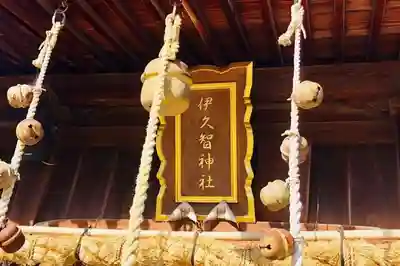 伊久智神社のその他建物