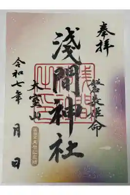 大室山浅間神社の御朱印