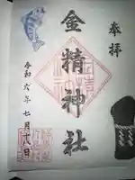 金精神社の御朱印
