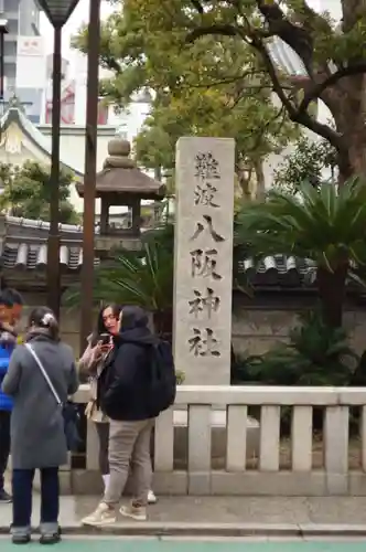 難波八阪神社(大阪府)