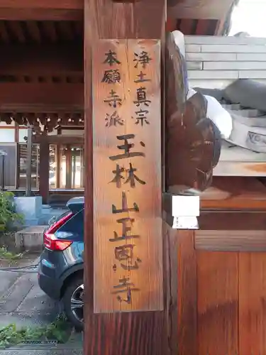 正恩寺(和歌山県)