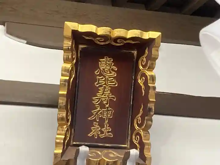 恵比寿神社(東京都)