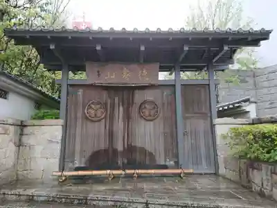 清浄寺(矢場地蔵)の山門・神門