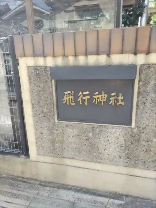 飛行神社(京都府)