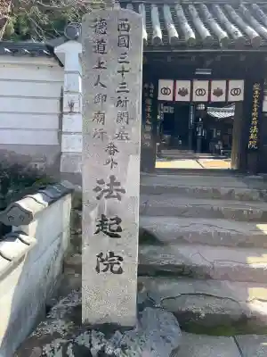 法起院(奈良県)