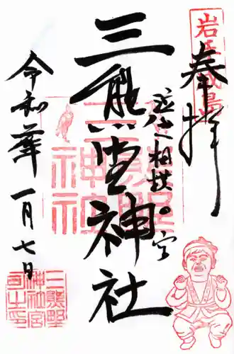 熊野神社の御朱印