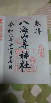 八海山尊神社の御朱印