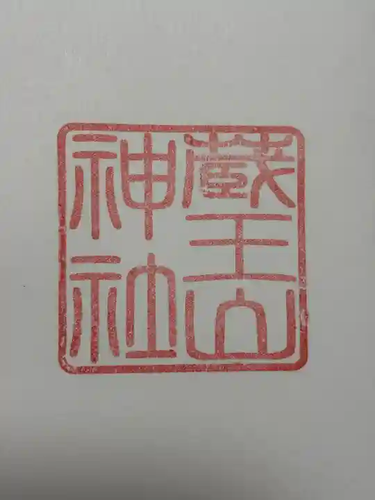 蔵王山神社(山形県)